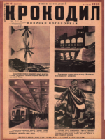 Обложка для Крокодил, 1935 , № 04.pdf